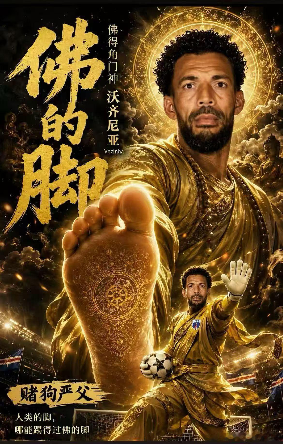 佛得角，拥有佛的脚--沃齐尼亚！虽然止步19强，但是已经创造历史了，差一点创造奇