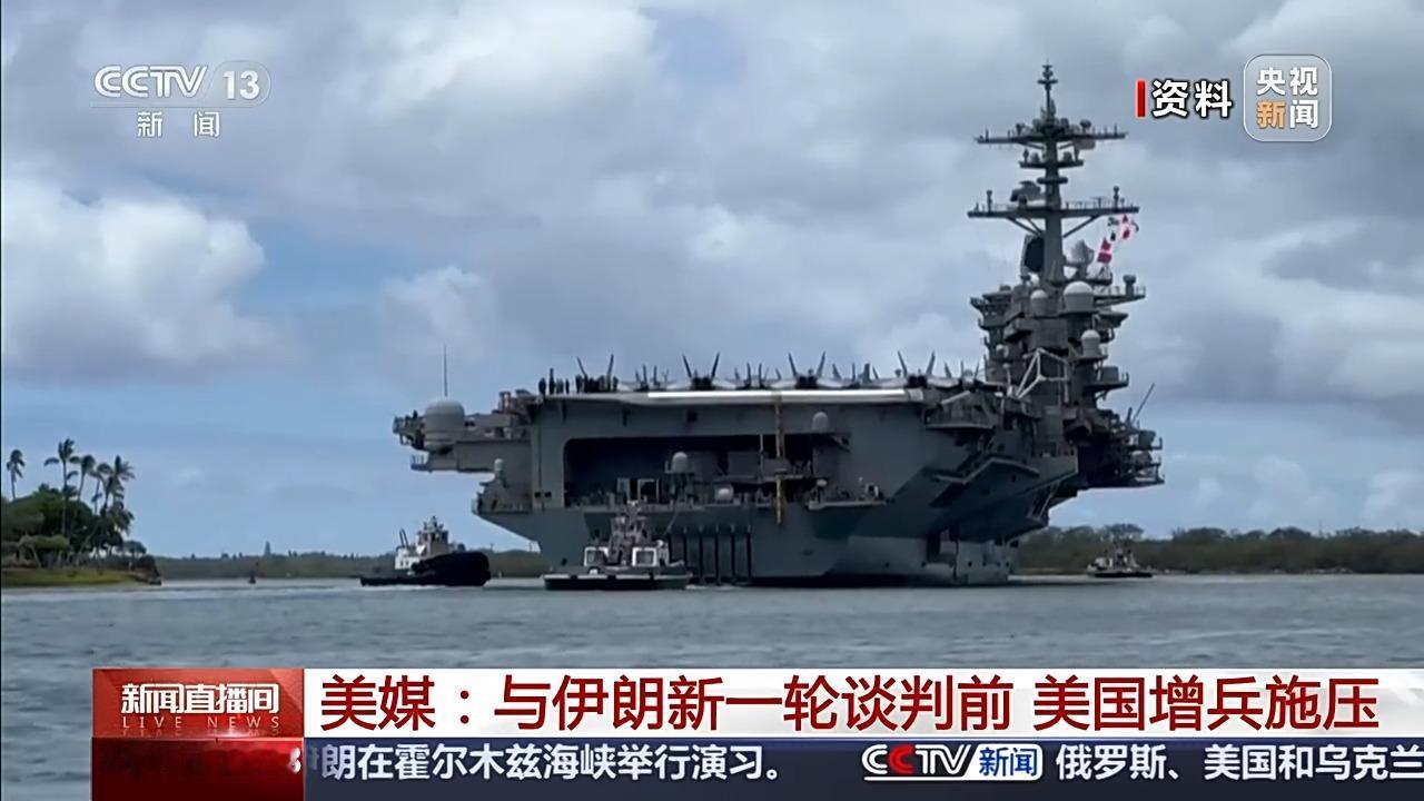 一边谈判一边增兵！美国这波操作，伊朗会买账吗？

就在美伊即将于今天（2月17日