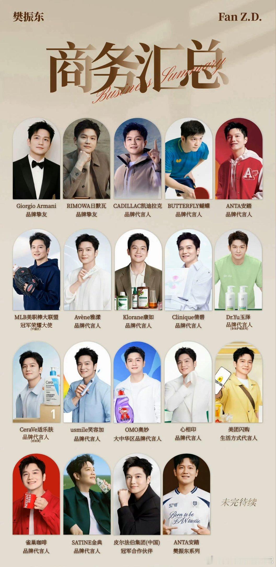 截至6.1樊振东商务汇总～拥有一款适合你 