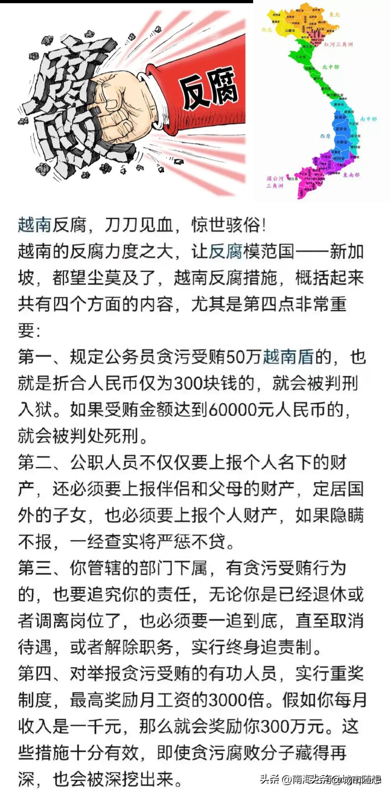 越南反腐，贪污6万就会枪毙。

目前，越南实施了史上最严厉的反腐新政策，将贪污行