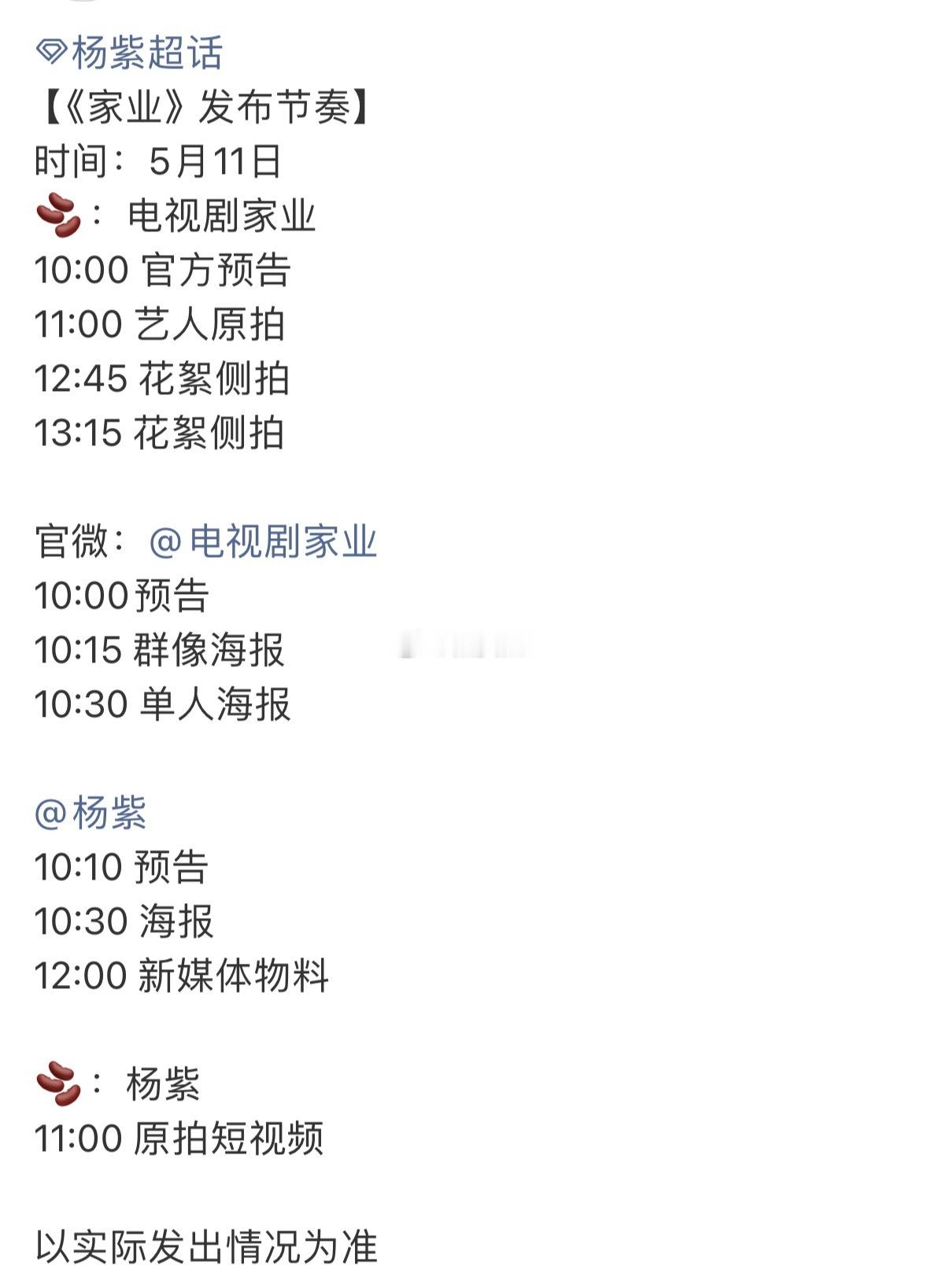 杨紫家业明天定档了！正式迎接李祯 