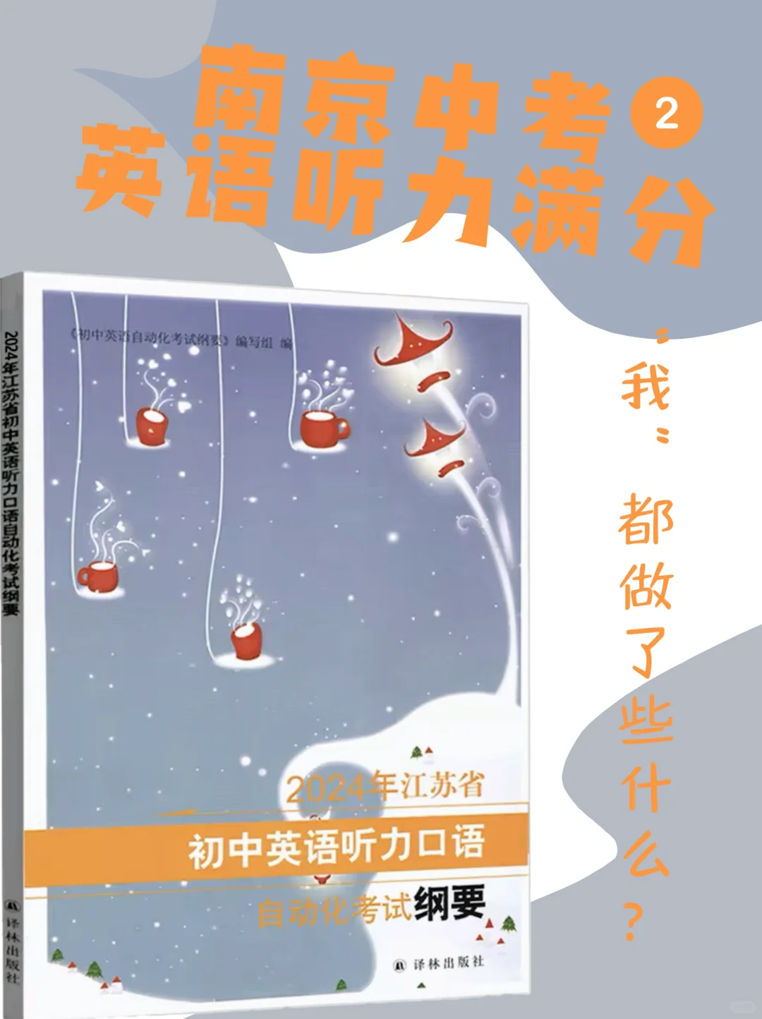 南京中考英语听力满分，“我”都做了些什么？2