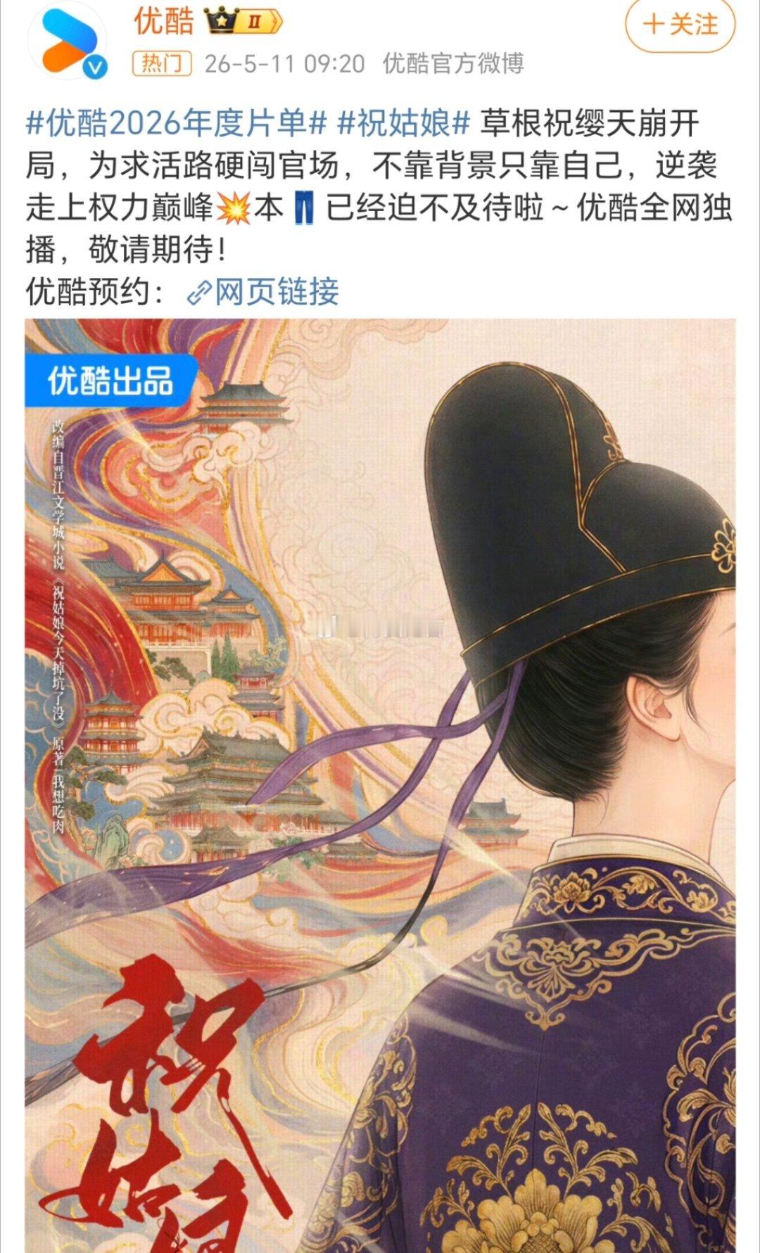 优酷大女主剧《祝姑娘今天掉坑了没》影视化项目（祝姑娘）启动，即将启动开机选角状态
