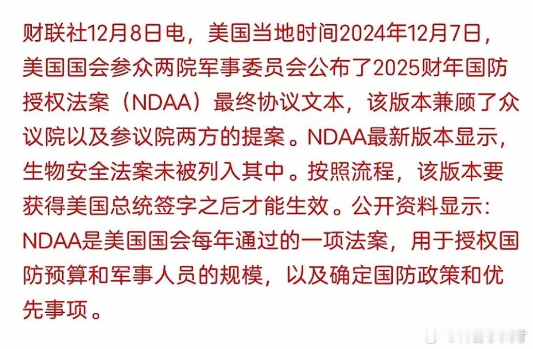 臭名昭著的生物安全法案没有被列入美国2025年国防授权法案最终协议，至少明年中国