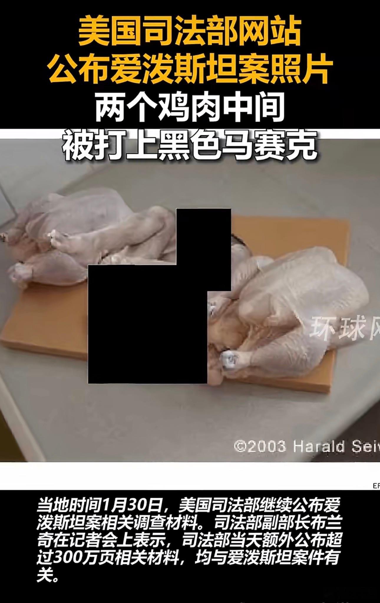 ‼️ 当地时间1月30日，美国司法部继续公布爱泼斯坦案相关调查材料。      