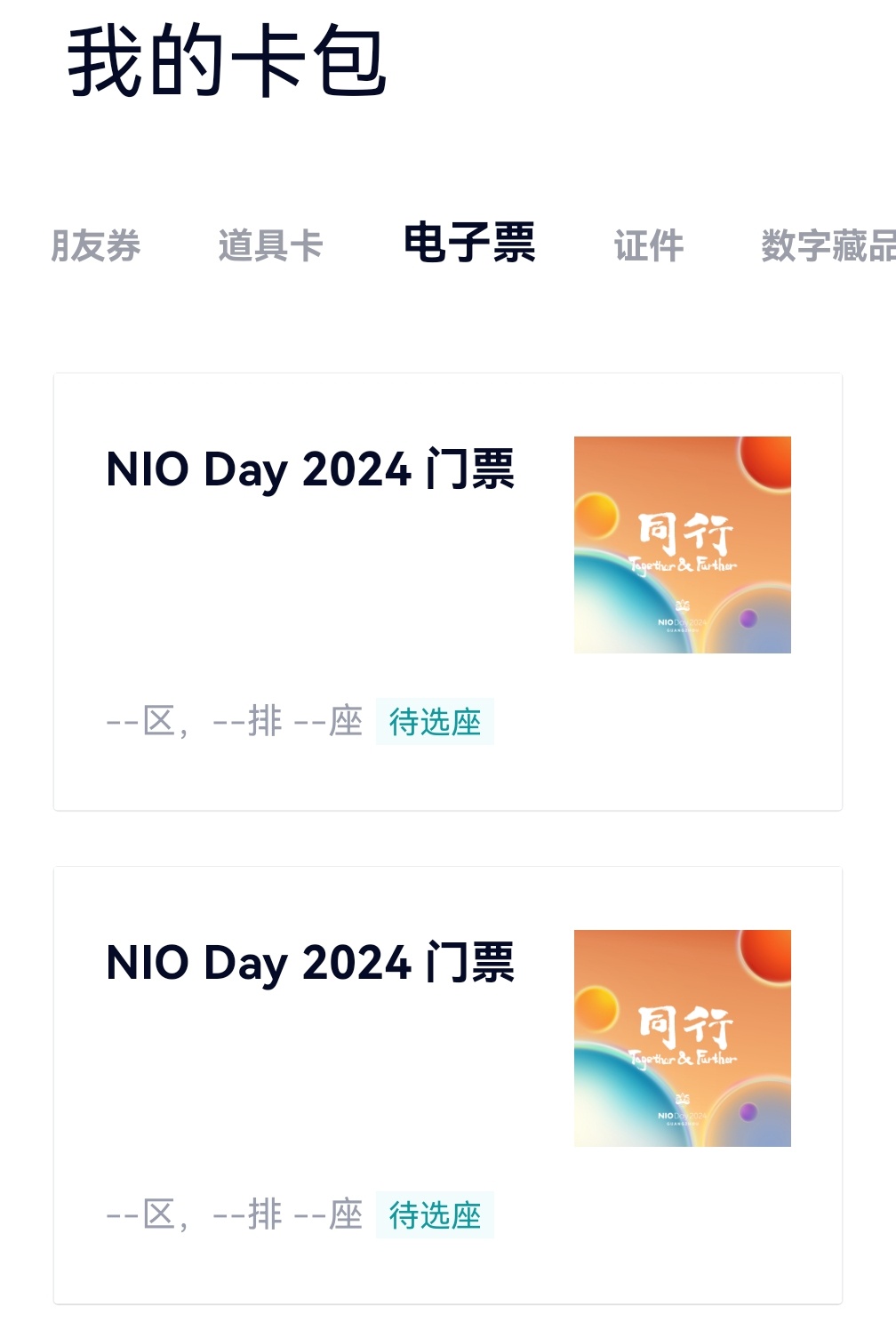 刚一看卡包，哎呦，我中了 NIO DAY 的门票，开心[鼓掌] 