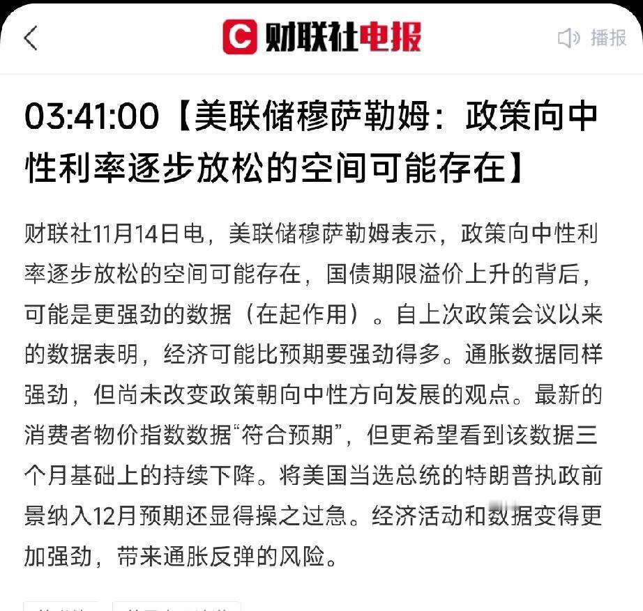 最新消息！今天是11月14号晚上，刚刚得知一个重要消息，美联储官员穆萨勒姆突然发