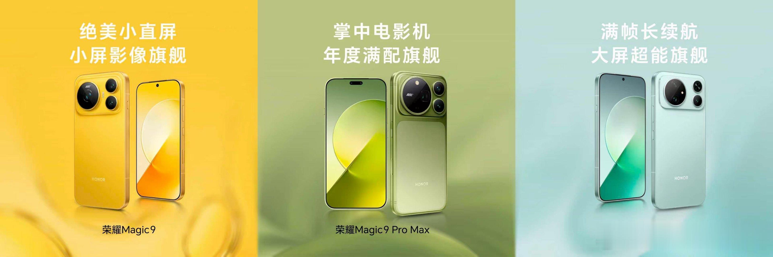荣耀Magic9 系列三款旗舰，全明星阵容，覆盖不容人群需求，赋能每一种创作体验