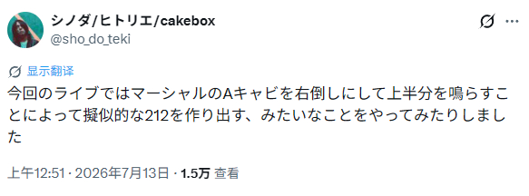 shinoda：这次live我还试了一下把 Marshall 的 A 箱体放倒只