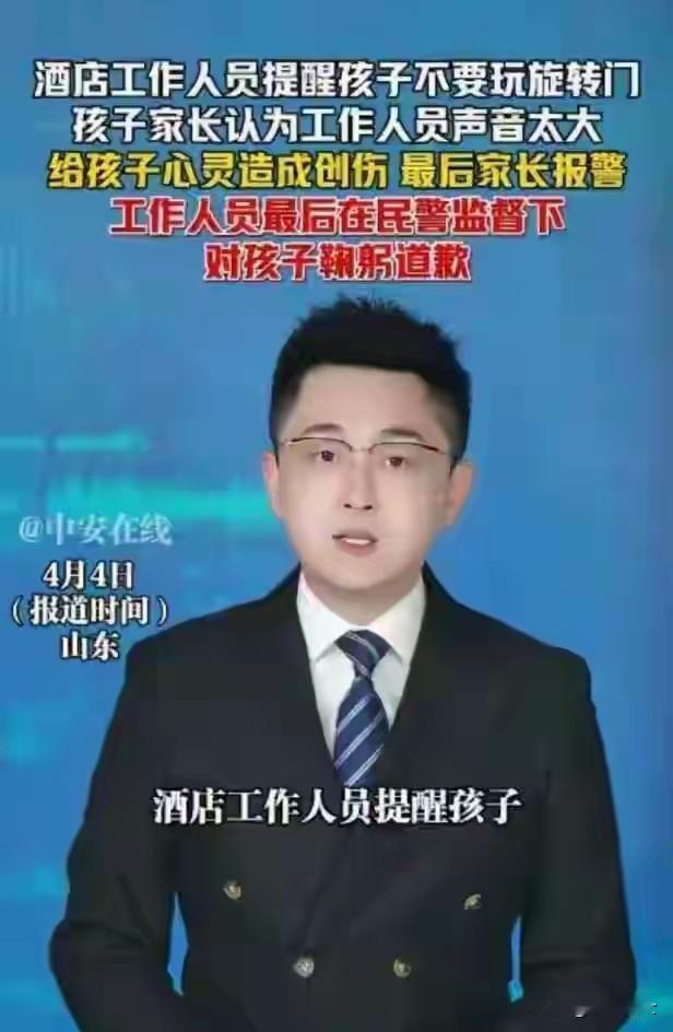 山东工作人员一声善意的提醒，迎来的却是向熊孩子和他的家长鞠躬道歉。执法抛弃了基本