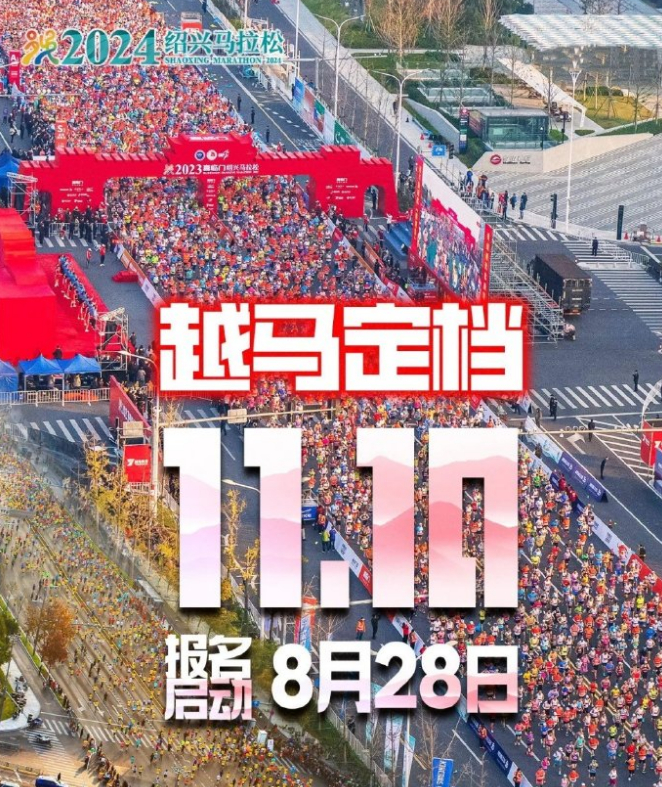#绍兴马拉松#  11月10日开跑，8月28日开启报名！ ​​​#精英跑者# #