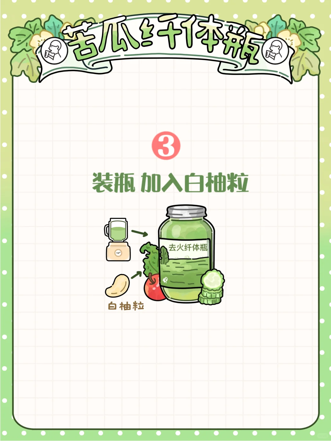 手绘食谱🥬｜爆🔥苦瓜纤体瓶‼下火低卡get👍