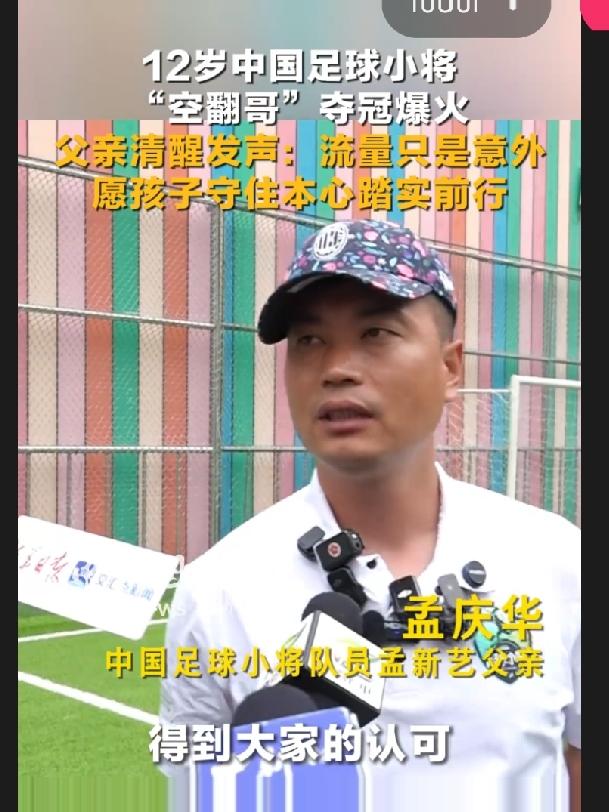 “空翻哥”火了，但更该火的是他爸！

全网都在刷这孩子的空翻，可我觉得，这位父亲