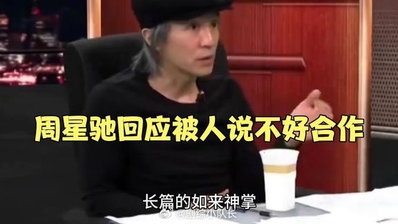 真心觉得这是周星驰所有访谈里，最掏心、最坦诚的一次！以往看星爷的采访，他大多习惯