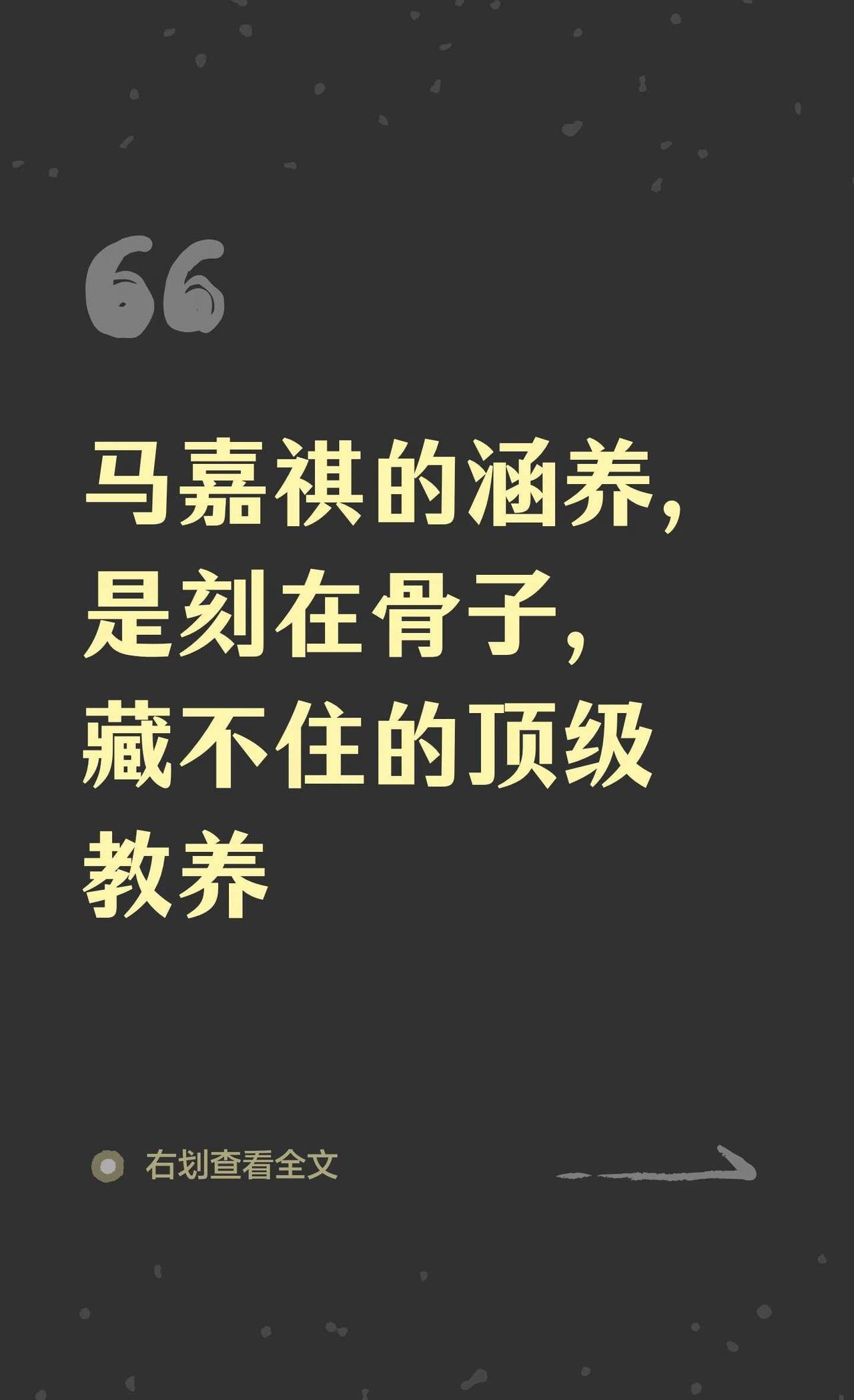 马嘉祺的涵养，是刻在骨子，藏不住的顶级教养
马嘉祺的涵养是刻在骨子里的顶级教养，