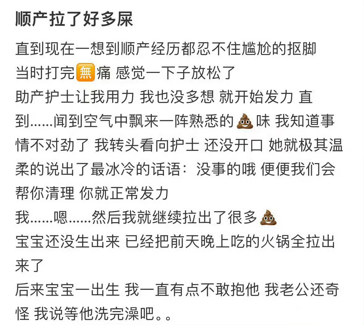 顺产拉了好多屎 ​​​