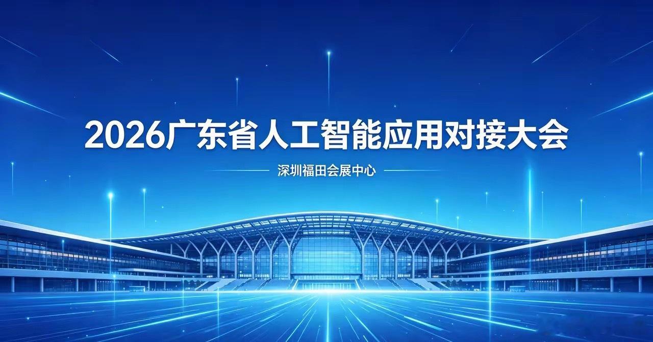 明日启幕！广东AI大会放大招，省级产业大脑首发，前沿成果集中炸场明日（4月27日