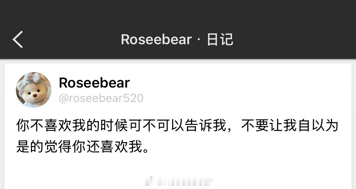你不喜欢我的时候可不可以告诉我，不要让我自以为是的觉得你还喜欢我。