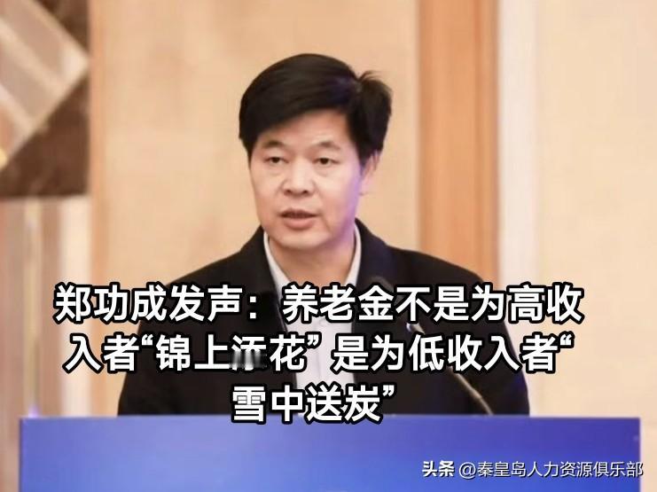 养老金不该给高收入者“锦上添花”，而应该为低收入者“雪中送炭”。全国人大常委会委