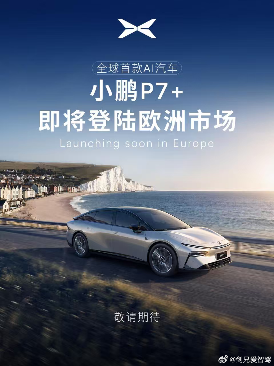 小鹏P7+即将在欧洲多国正式上市作为和朋友同时买了5台小鹏P7+的首发老韭菜，看