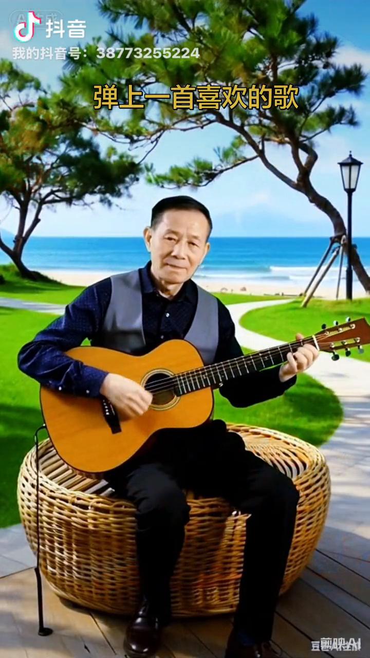 弹上一首喜欢的歌。