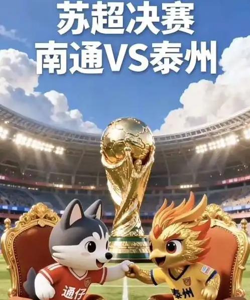 央广中国之声预告了，CCTV5要直播了——即将举行的“苏超决赛”将会多么激动人心