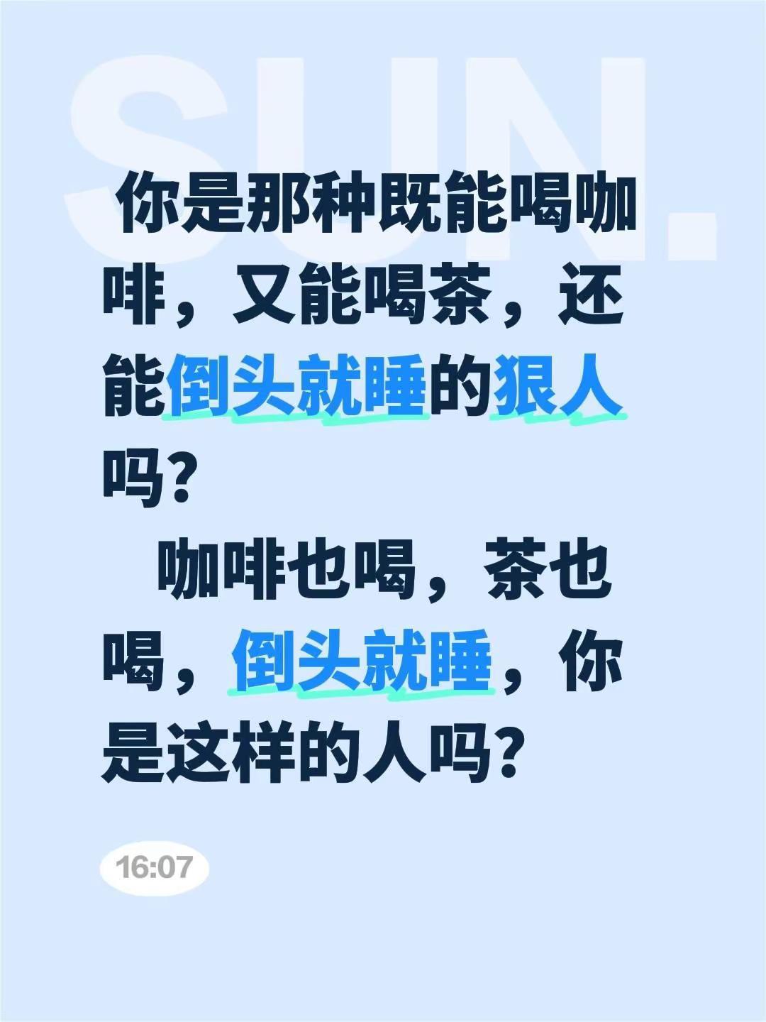你是那种既能喝咖啡，又能喝茶，还能倒头就睡的狠人吗？咖啡也喝，茶也喝，倒头就睡，