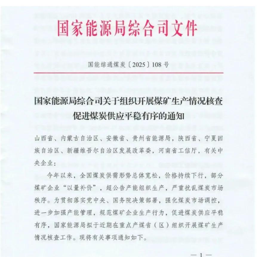 煤炭价格将会暴涨。
2025年7月10号国家能源局下发了【2025】108号《关