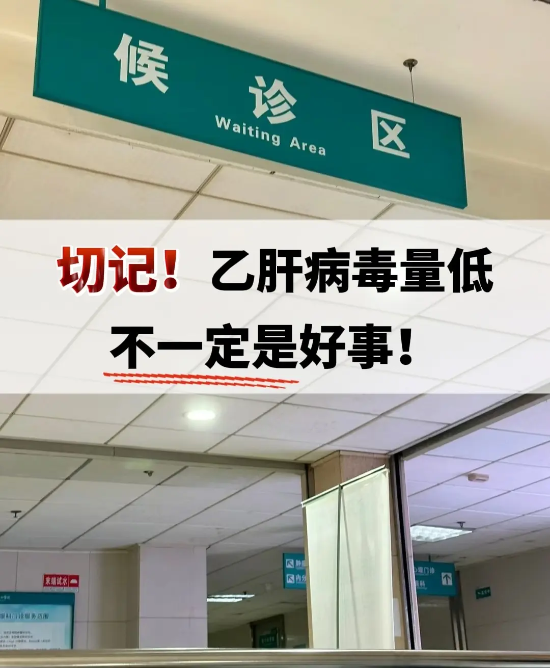 乙肝病毒量低不一定是好事！前天周天的时候，一个潍坊的大姨，她就是因为前...