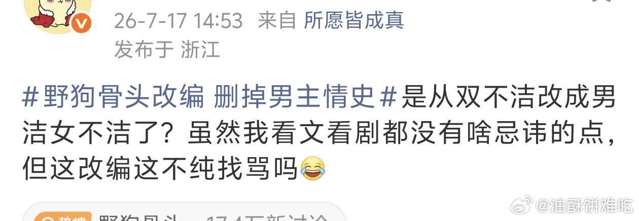 野狗骨头好厕品的改编，纯找骂…… 