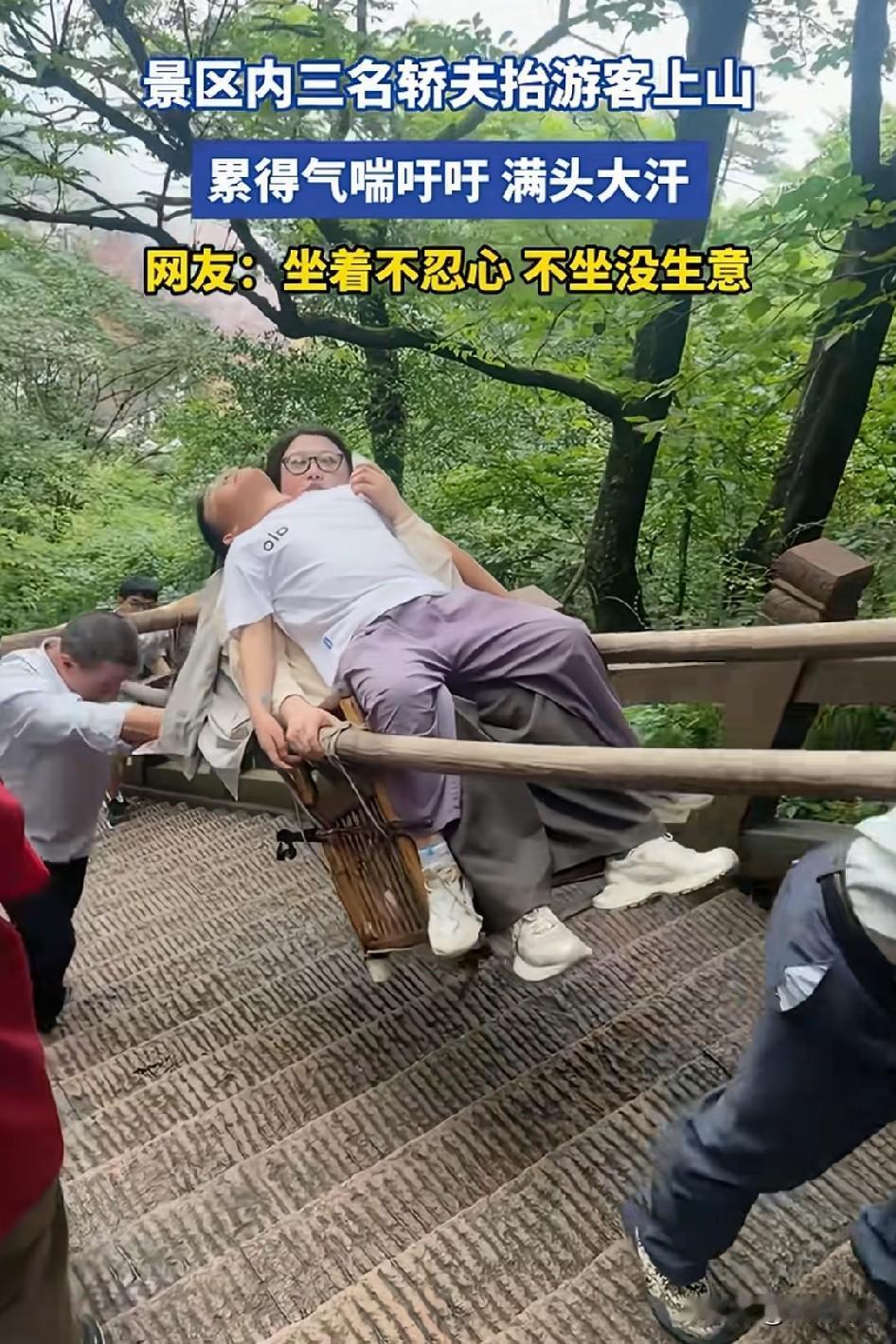 三名轿夫抬母子上山，累得气喘吁吁，满头大汗，怎么还一起坐两人，第一见！
网友评论