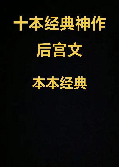 新群已建，前一个被人所害，本本经典，女主超级多