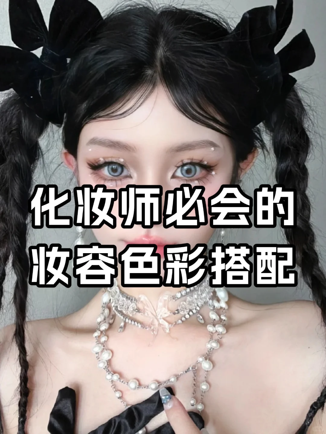 化妆师必会的妆容色彩搭配