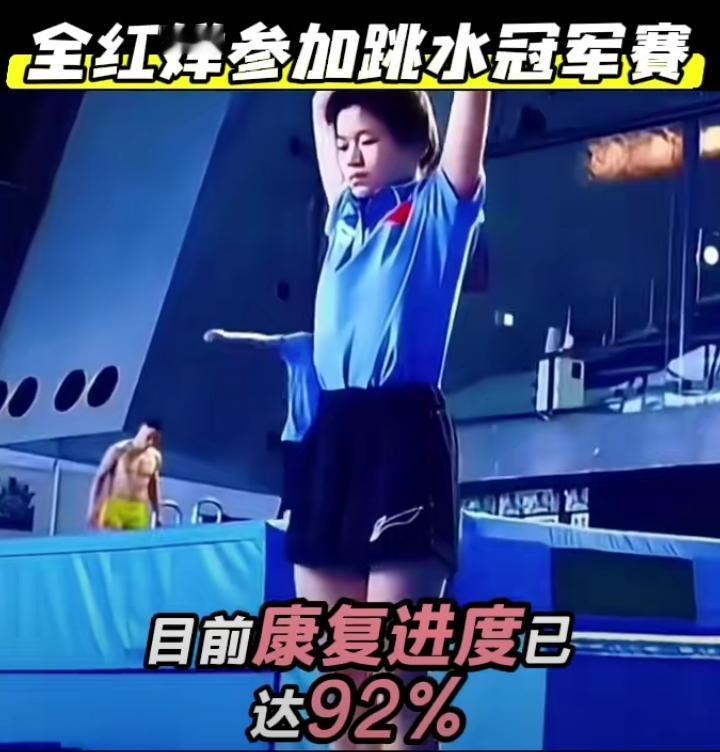 全红婵复出，武汉赛场水花消失术回归！
 
婵宝终于要上场啦！养伤近10个月，4.
