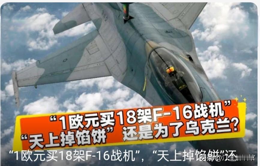 仅花1欧元！罗马尼亚从荷兰手中购买18架F-16战斗机
 
这笔看似魔幻的“白菜