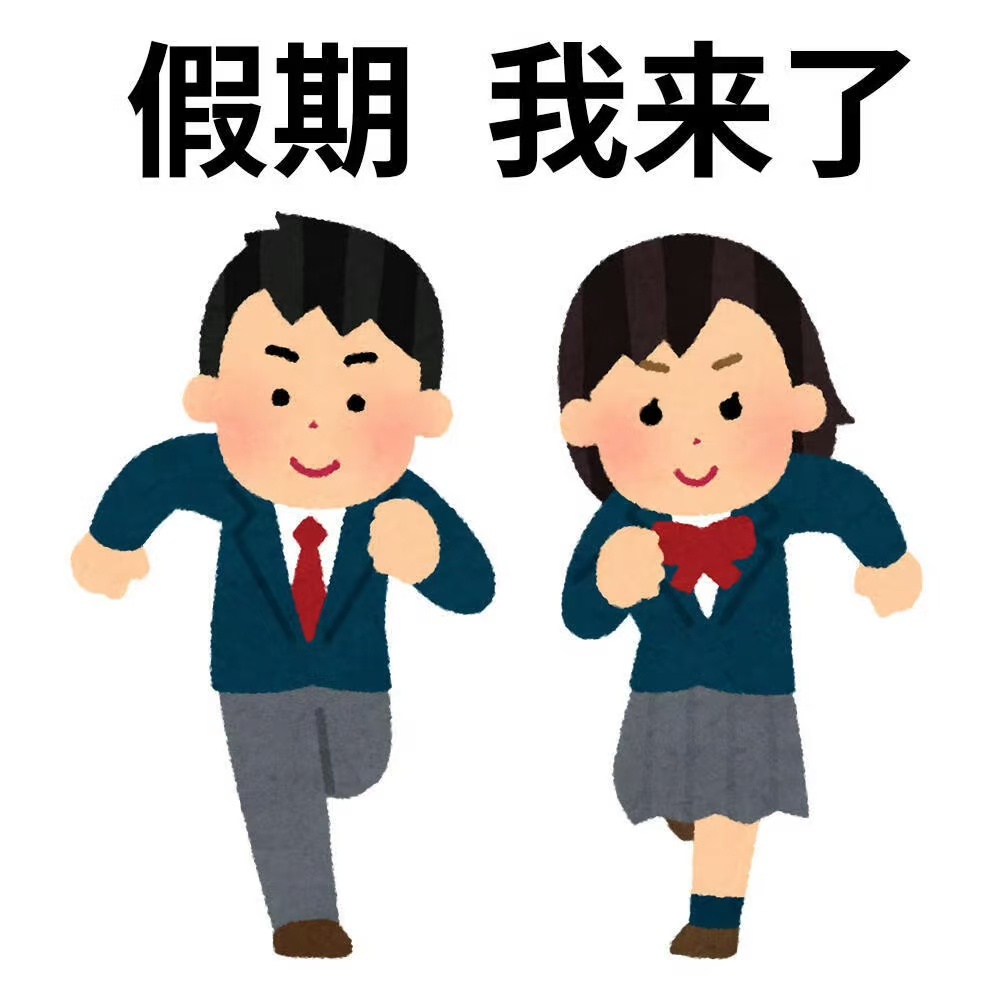 下周上四休三emmm突然想到一个问题，如果中国实行上四休三，大伙是想周三休呢？还