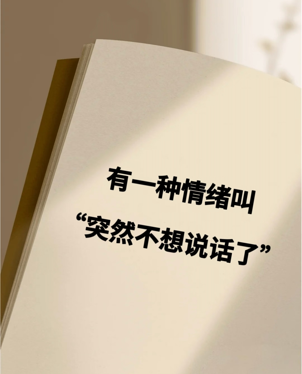 开心时小喇叭，叽叽喳喳说不听不开心时小哑巴，一句也不想说 