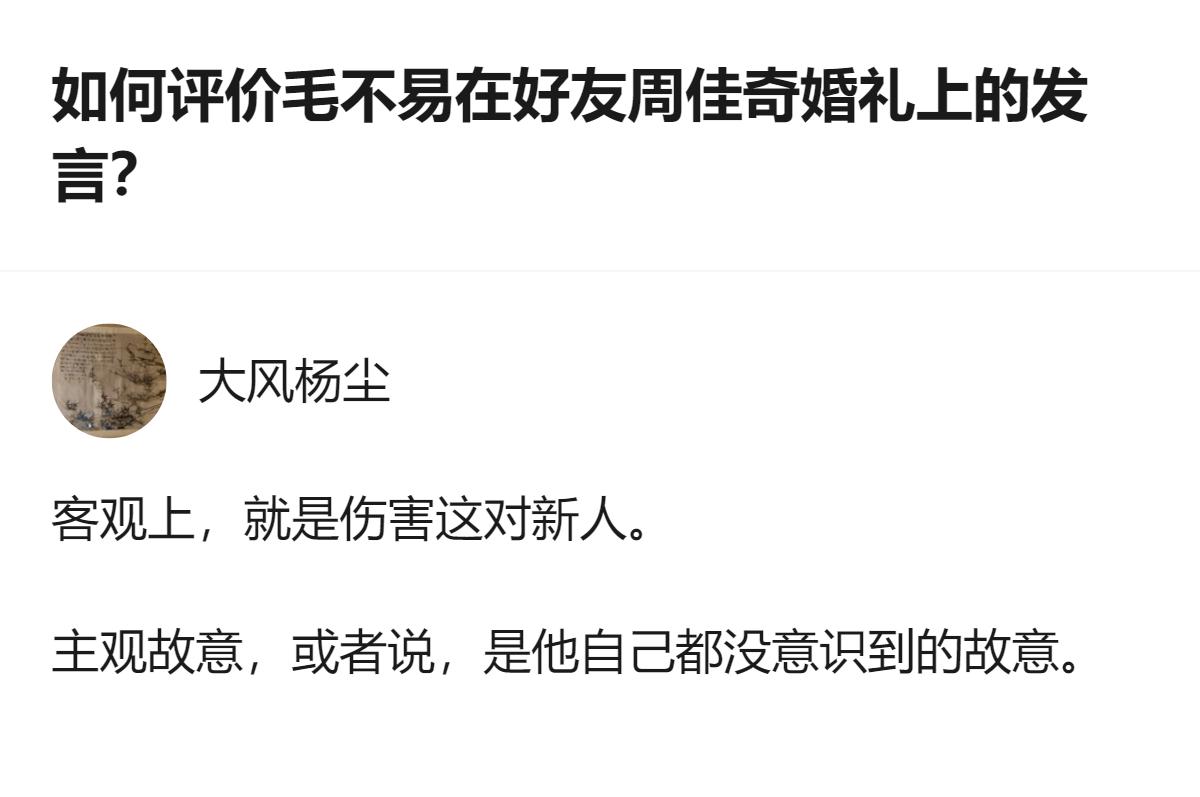 针对毛不易在好友婚礼上的发言，有观点认为该发言客观上伤害了新人，且属于他自身未意