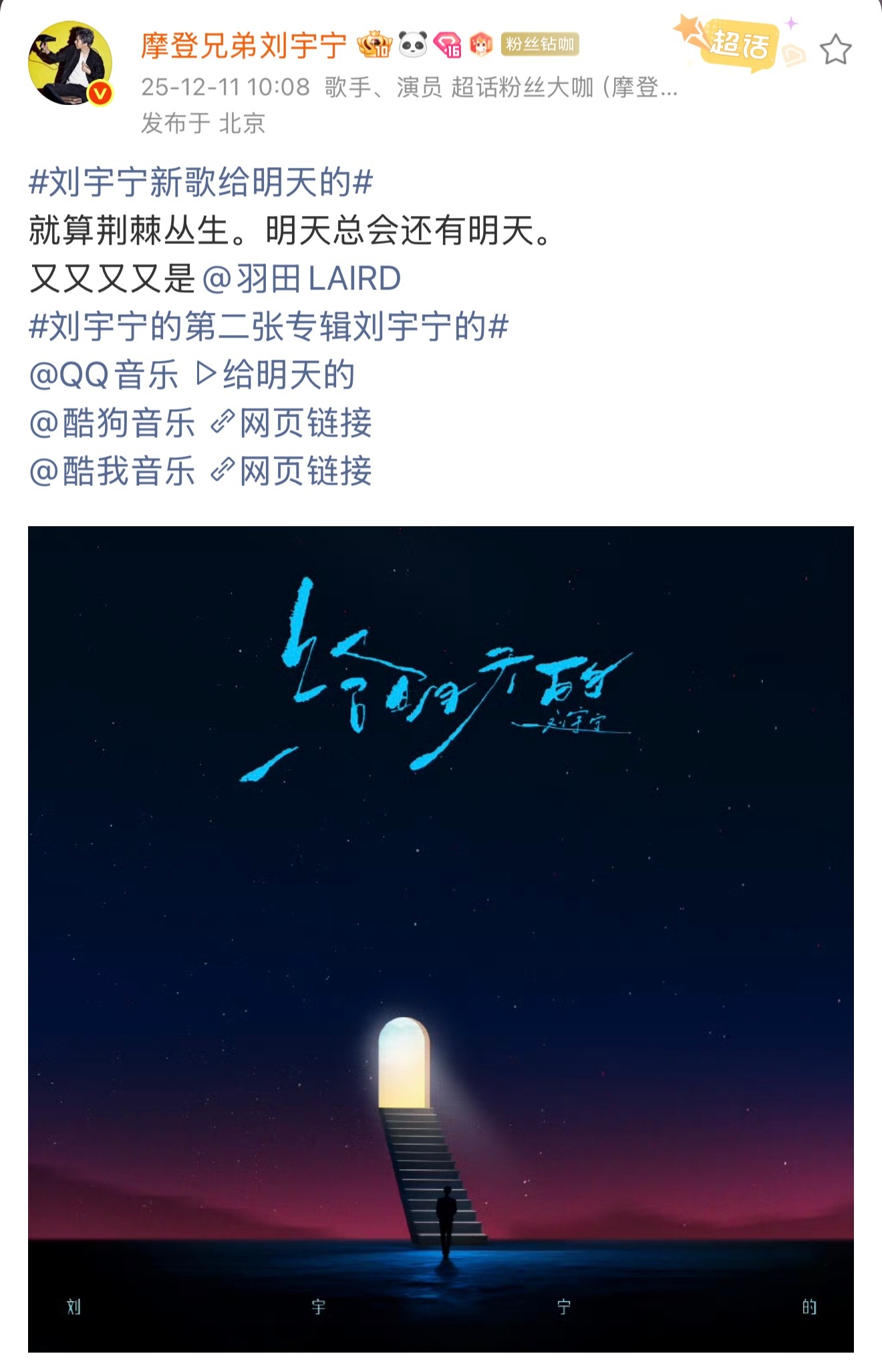刘宇宁的二专，他的发帖，那些温暖的文字，期待第九首《我想》：1️⃣ 《星辰与共》