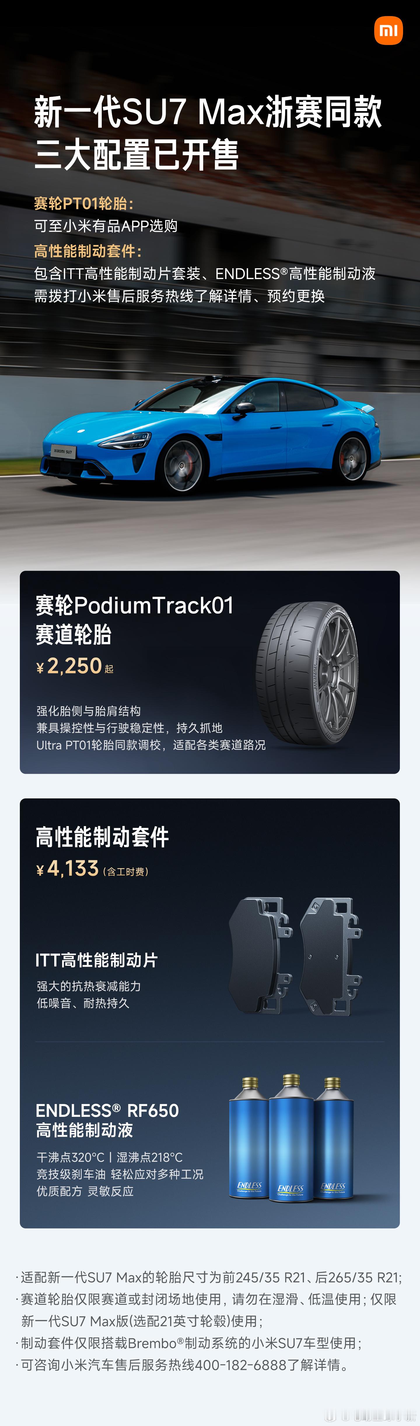 小米 SU7 Max 开放赛道级配置选配，包括赛轮PT01轮胎、高性能制动套件（