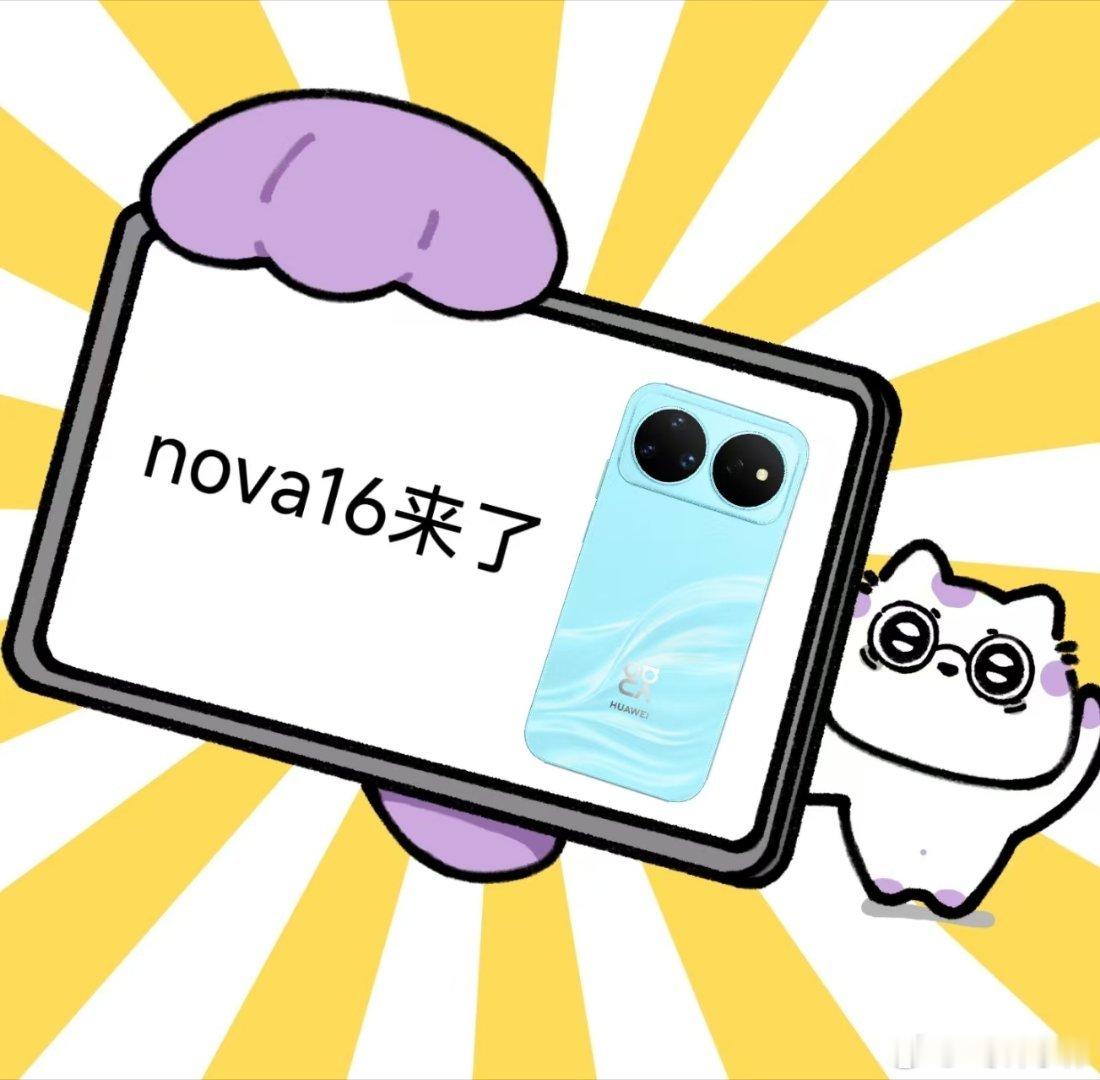 nova16正式发布 很喜欢nova贴合潮流审美的产品设计，nova16完成多方