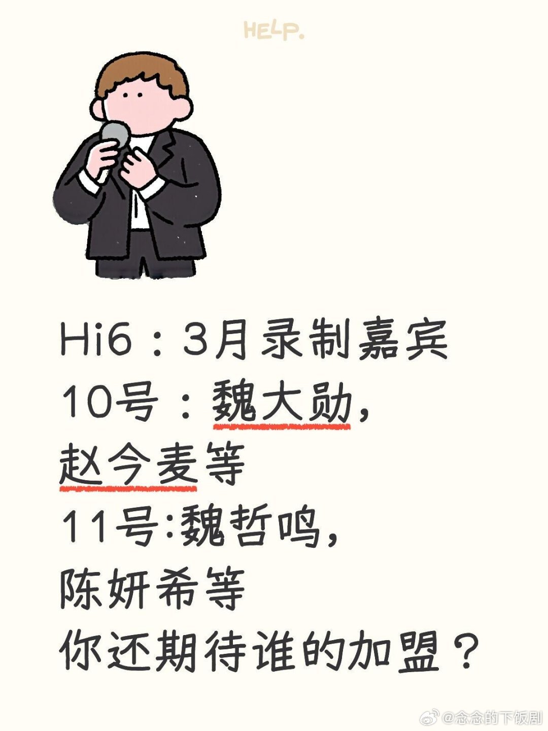 Hi6：3月10-11号录制嘉宾Hi6:3月录制嘉宾已定如下10号：魏大勋，赵今