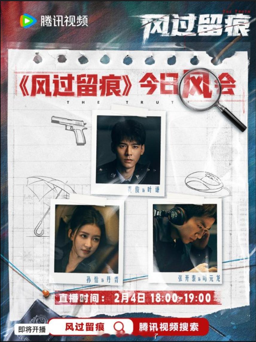 《风过留痕》主创直播时间2月4日18-19点，地点腾讯视频站内，龚俊、孙怡、张开