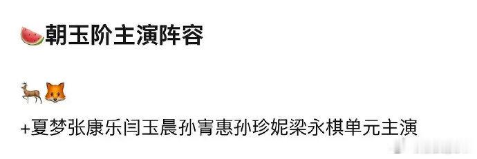 网传朝玉阶男女主李昀锐白鹿曝朝玉阶阵容 要来了吗？白鹿跟李昀锐嘢，他俩之前有合作