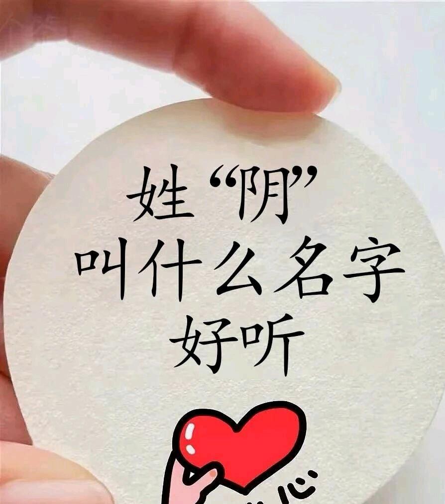 一位朋友姓“阴”，想给自己刚出生的儿子取个名字，但想了很多，都不尽如人意，你能帮