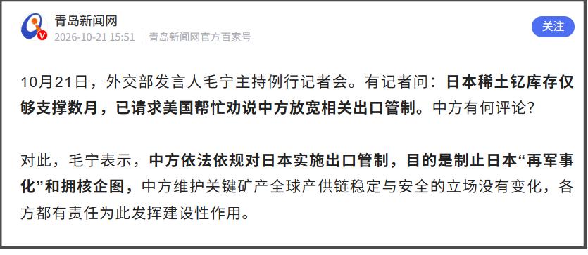 10月21日的外交部例行记者会上，记者问：日本稀土钇库存仅够支撑数月，已请求美国