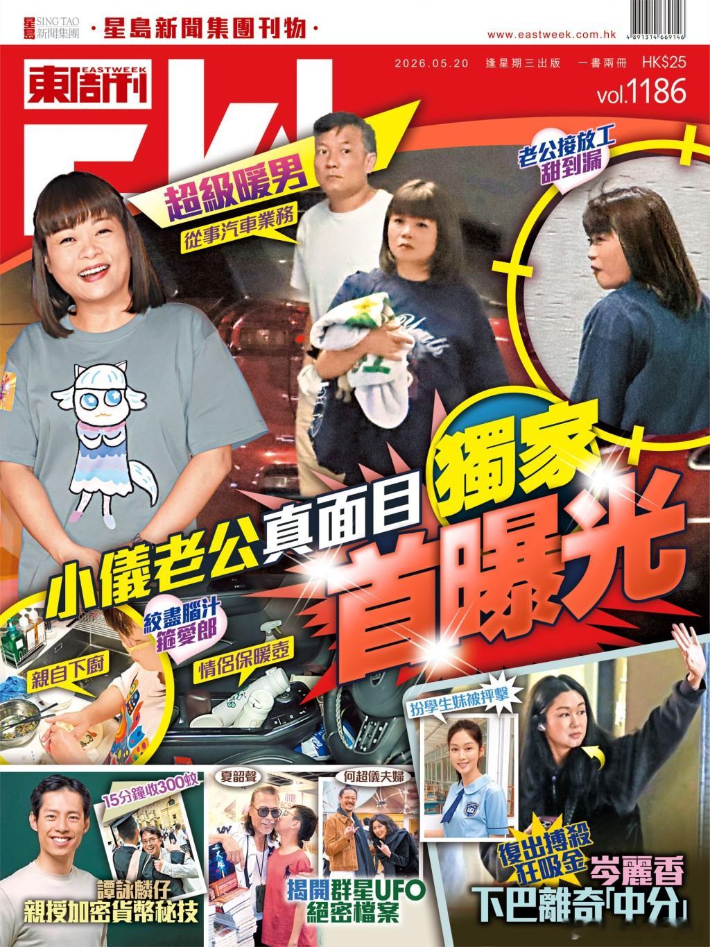 《東周刊》第1186 期｜小儀老公真面目  獨家首曝光 超級暖男從事汽車業務.去