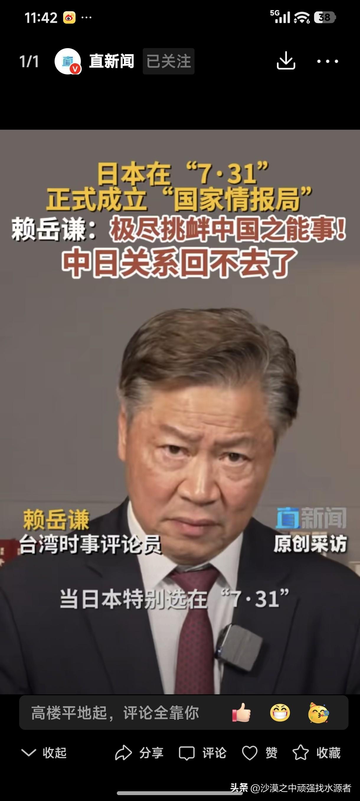日本在“7.31”正式成立“国家情报局”！
台湾时事评论员赖岳谦教授：极尽挑衅中
