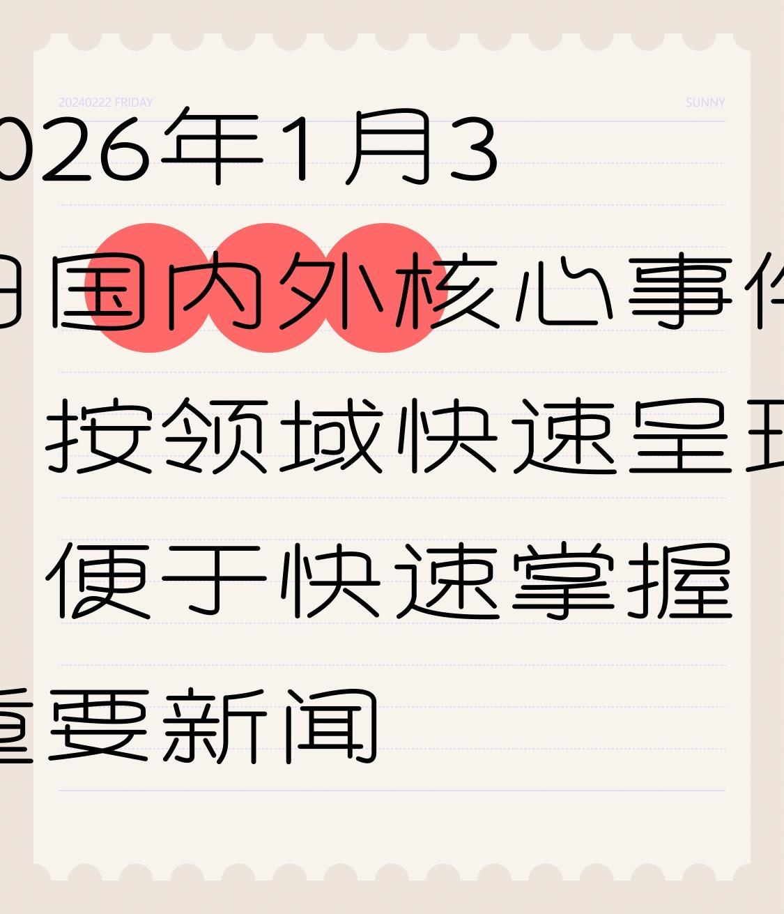 2026年1月3日国内外核心事件，按领域快速呈现，便于快速掌握重点 。
 
国内