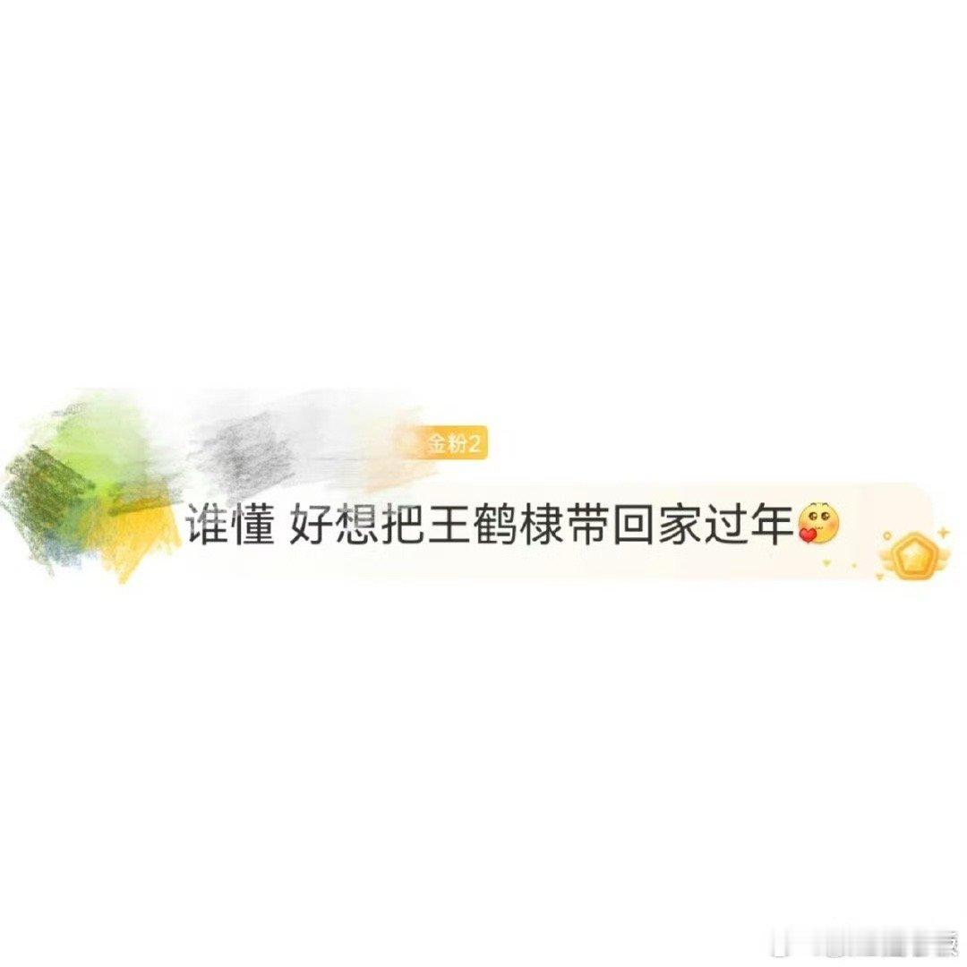 过年最想带回家的是王鹤棣 哇去，要是王鹤棣跟我一起回家过年我都不敢想多有面啊，真
